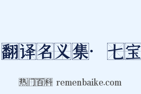 翻译名义集·七宝是什么意思的图片